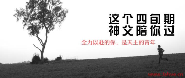 青年园地|找到自己，找到天主