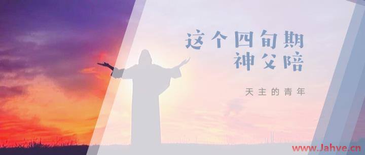 青年园地|时间阔于空间 ——当代公教青年在网络时代的生命原则