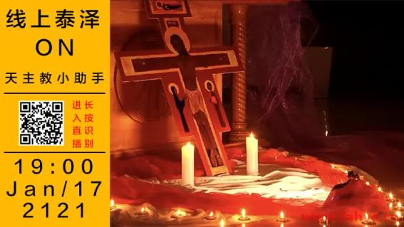 在主内为疫情祈祷(1月17日)线上泰泽预告