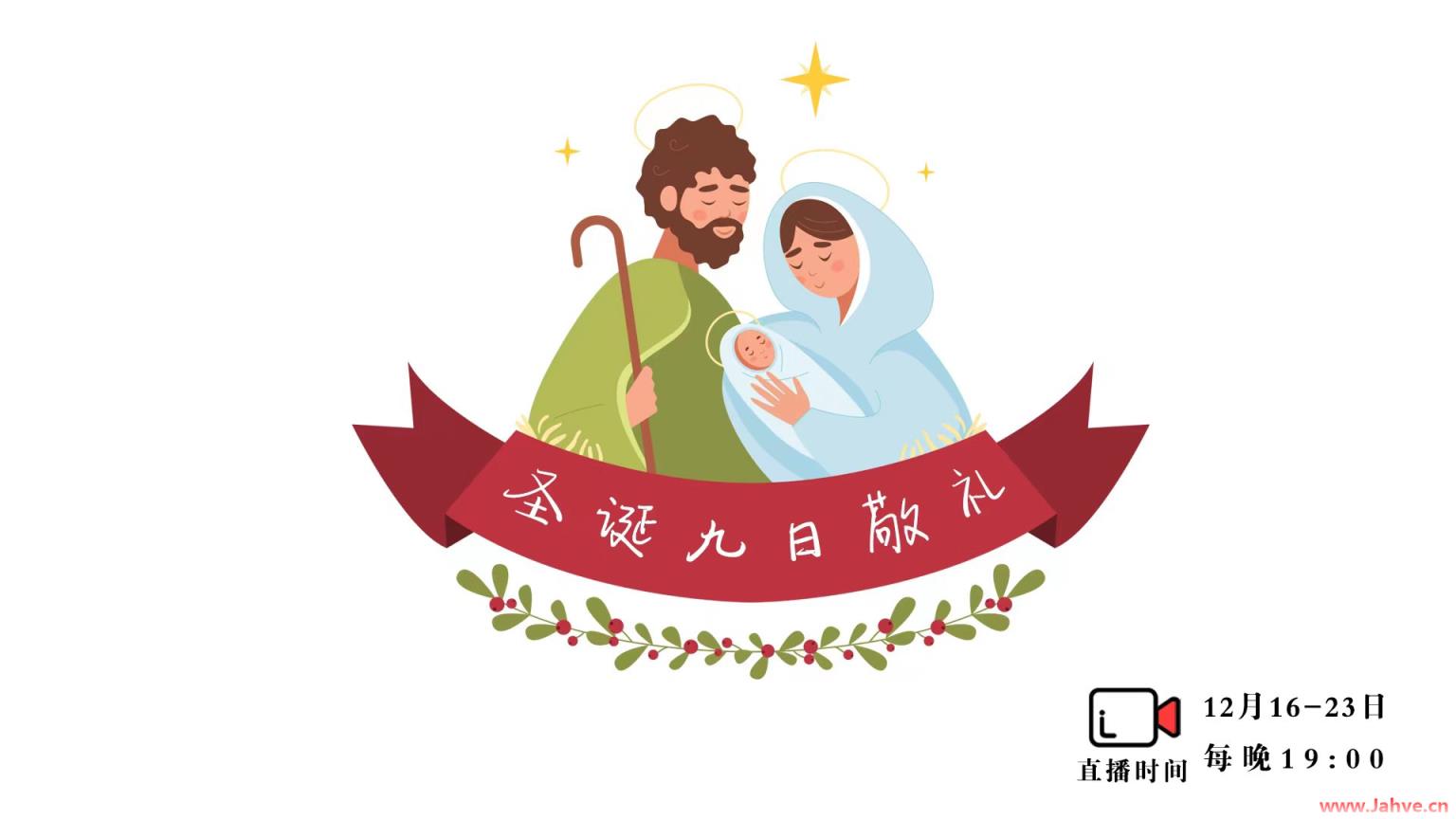 直播预告 | 从16日晚19:00开始圣诞节九日敬礼祈祷