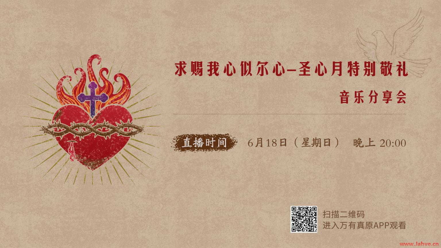 直播预告｜求赐我心似尔心——圣心月特别敬礼音乐会