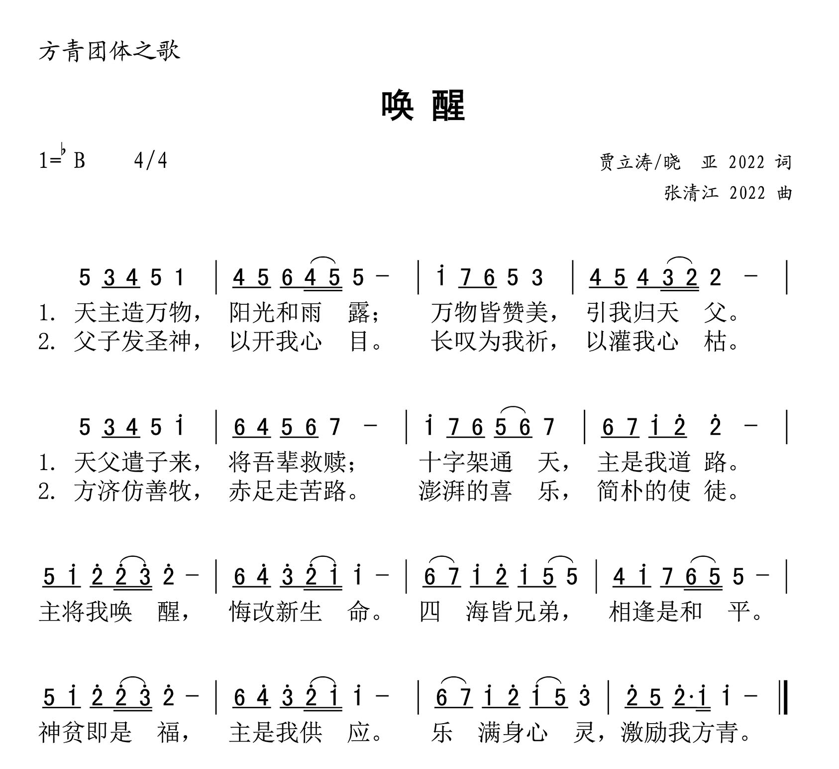 动态歌谱｜《唤醒－方青之歌》