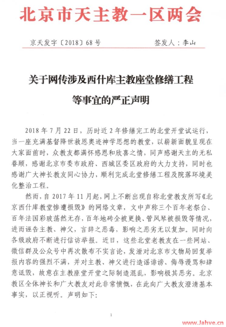 北堂修缮|关于网传涉及西什库主教座堂修缮工程等事宜的严正声明