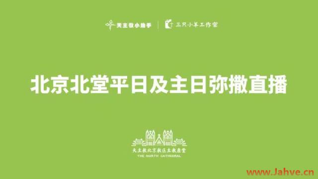 北京北堂｜弥撒时间安排及直播通知