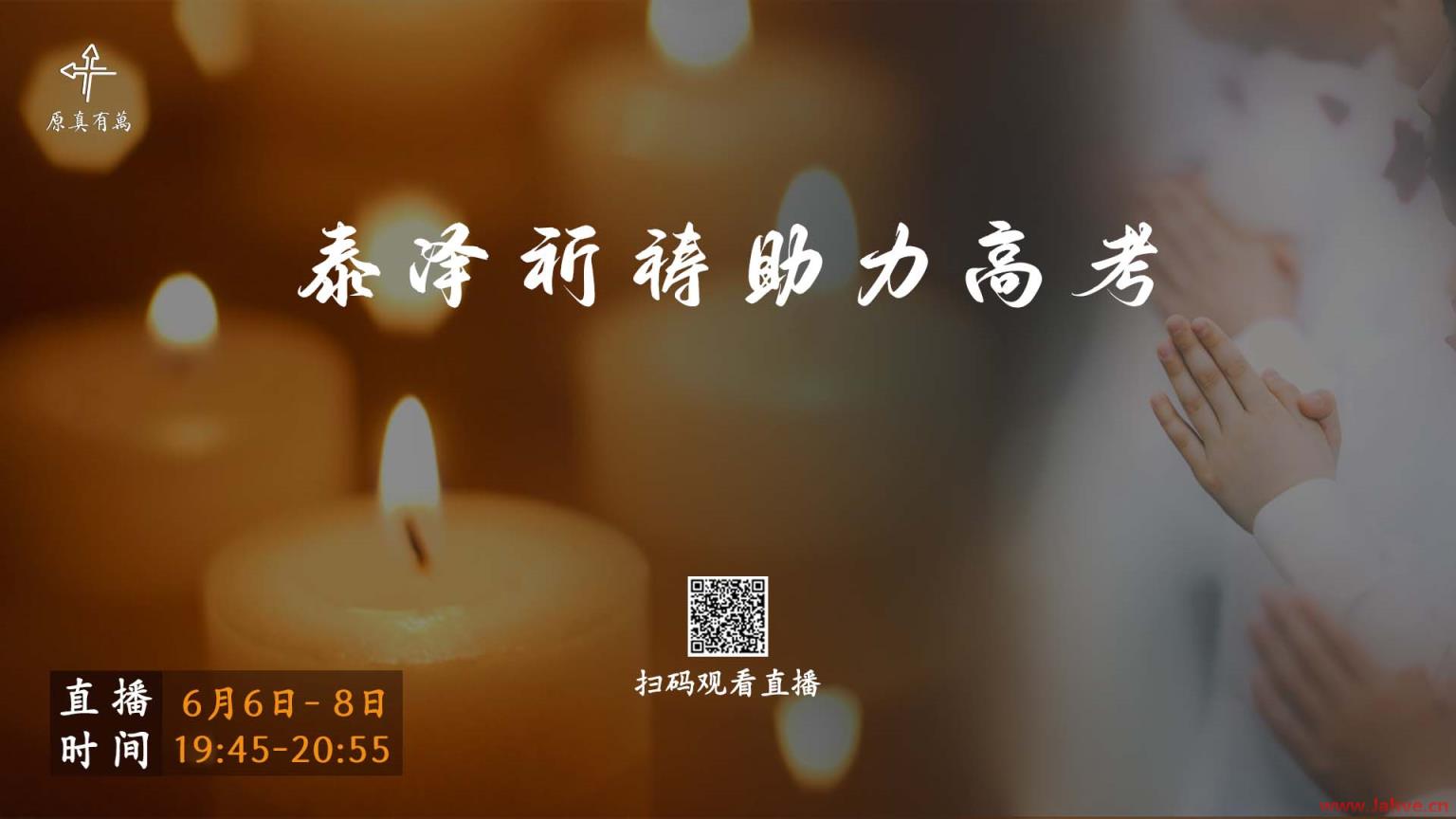 直播预告 | 泰泽祈祷 助力高考