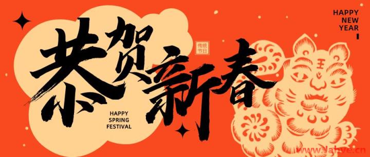 新年快乐！