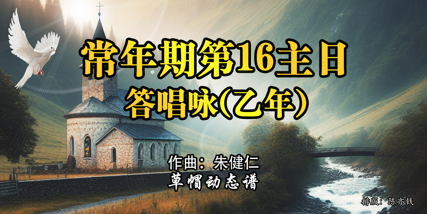 动态歌谱｜《答唱咏｜常年期第16主日（乙）》