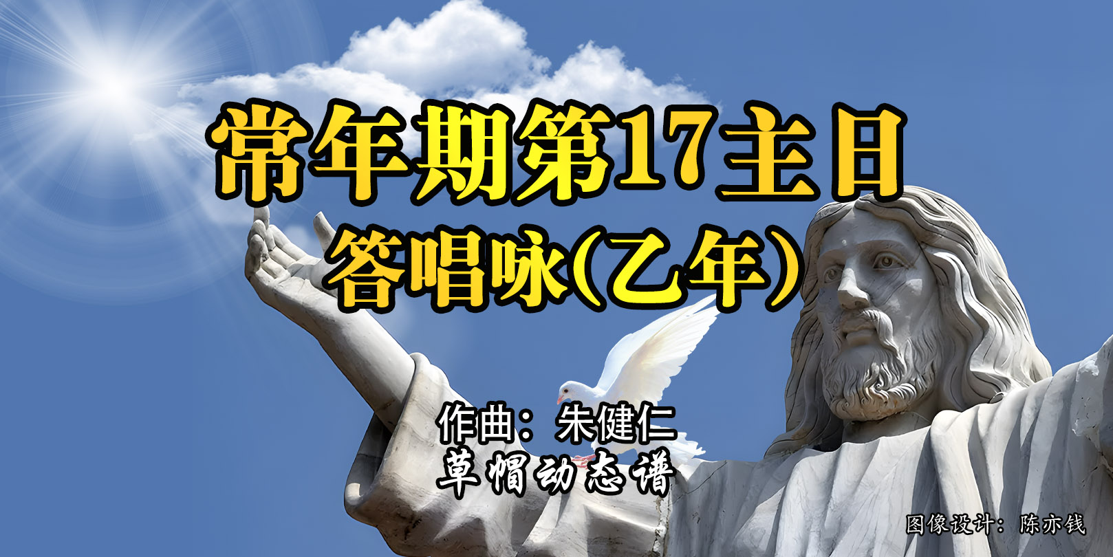 动态歌谱｜《答唱咏｜常年期第17主日（乙）》