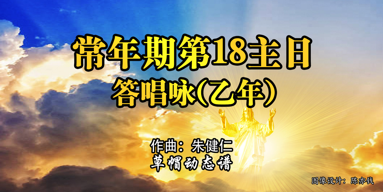 动态歌谱｜《答唱咏｜常年期第18主日（乙）》