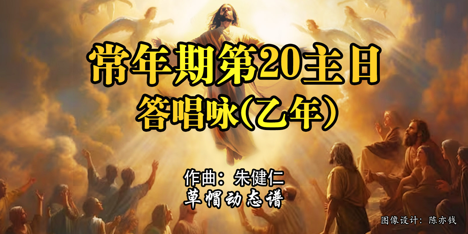 动态歌谱｜《答唱咏｜常年期第20主日（乙）》