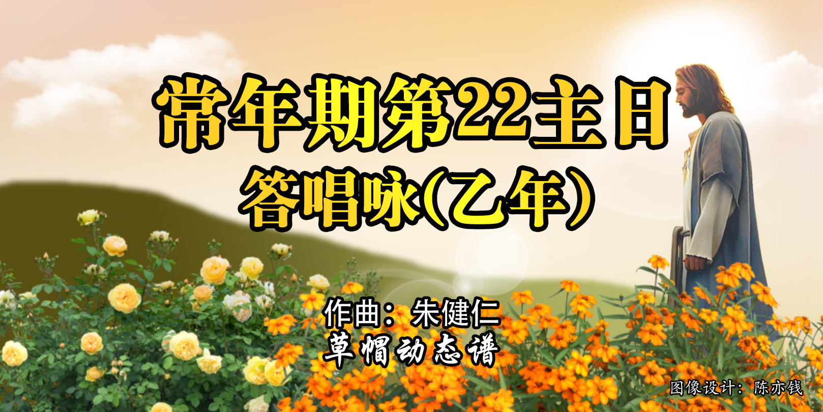 动态歌谱｜《答唱咏｜常年期第22主日（乙）》