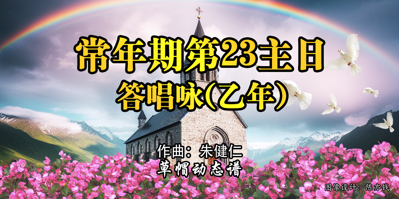 动态歌谱｜《答唱咏｜常年期第23主日（乙）》