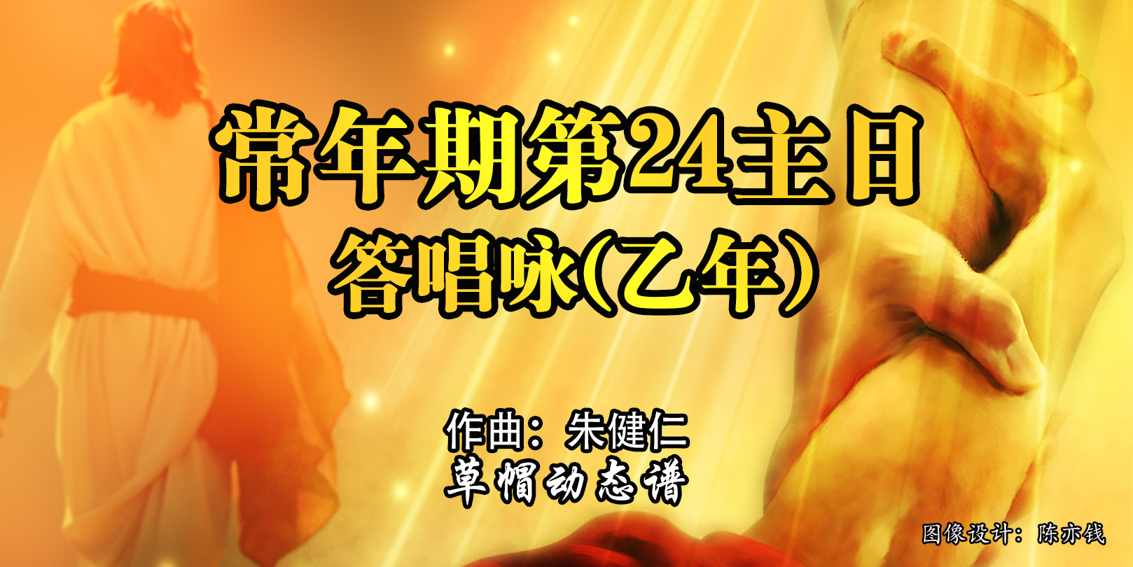 《答唱咏 | 常年期第24主日（乙）》