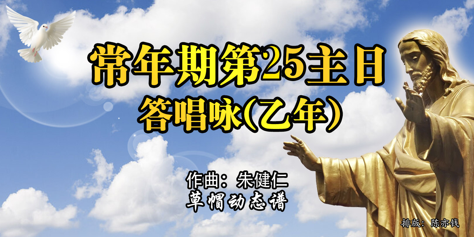 动态歌谱｜《答唱咏 | 常年期第25主日（乙）》