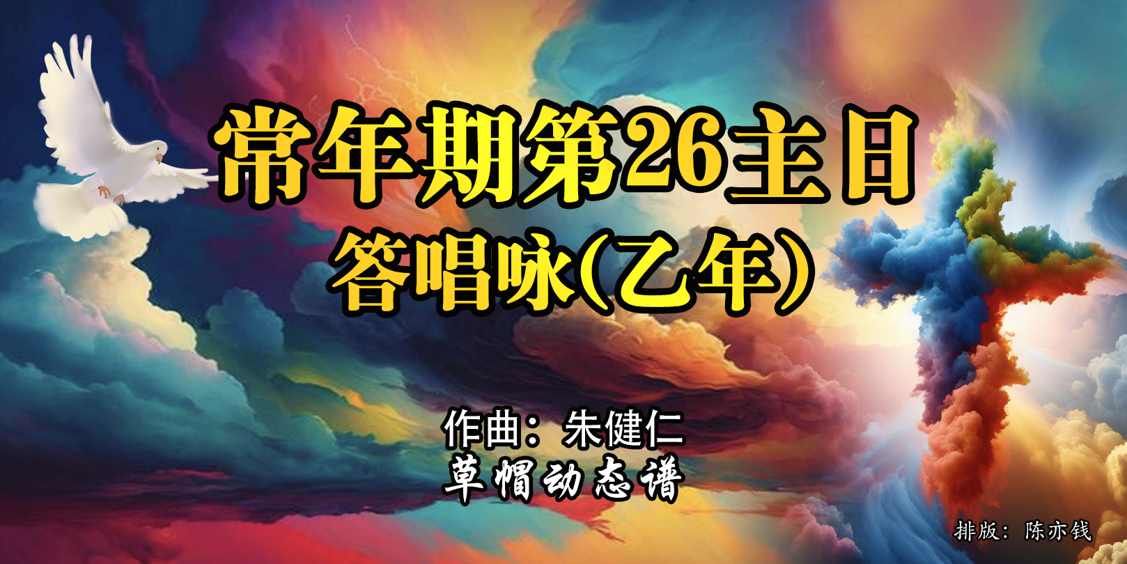 动态歌谱｜《答唱咏｜常年期第26主日（乙）》