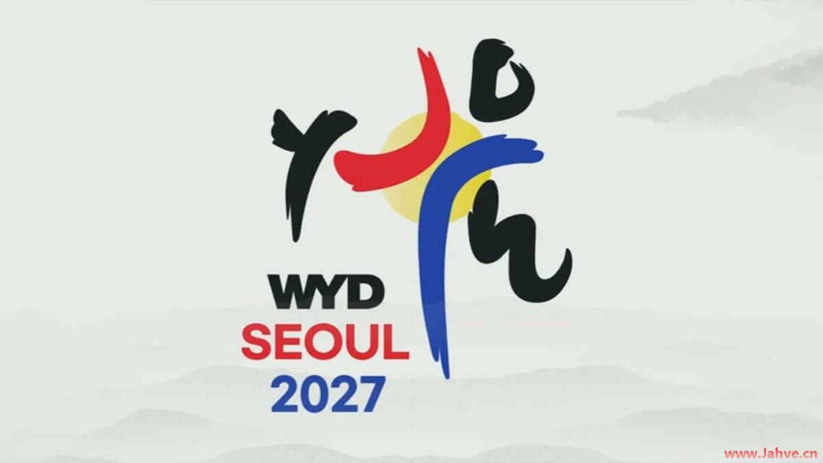 迈向2027首尔世青节，心怀改变世界的勇气