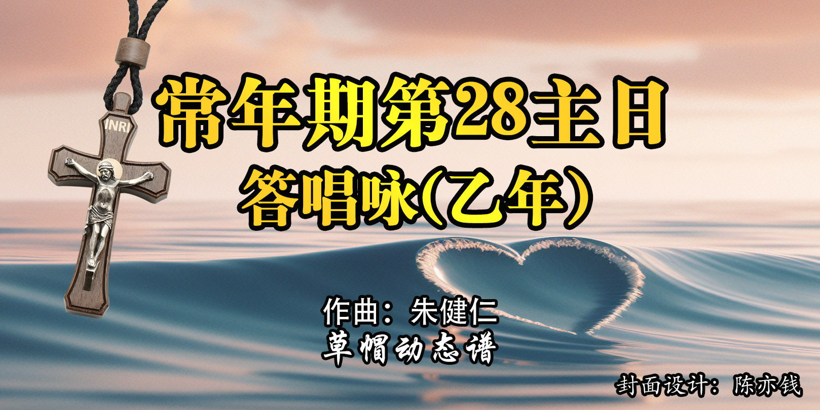 动态歌谱｜《答唱咏｜常年期第28主日（乙）》